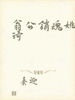 翁公销魂姚瑶琦琦