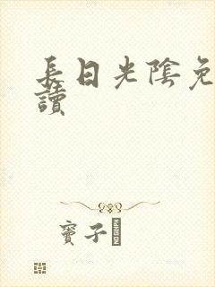 长日光阴免费阅读