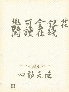 乐可金银花全文阅读在线