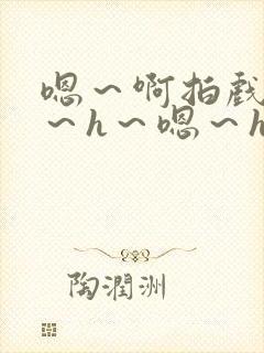 嗯～啊拍戏强做～h～嗯～h