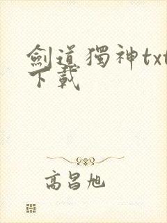 剑道独神txt下载