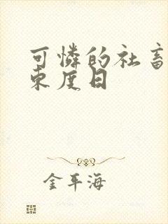 可怜的社畜by东度日