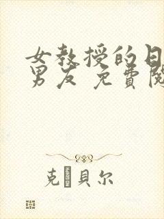 女教授的日常小男友 免费阅读小说