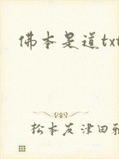 佛本是道txt