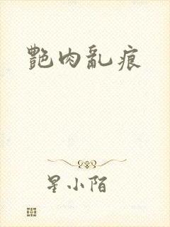 艳肉乱痕