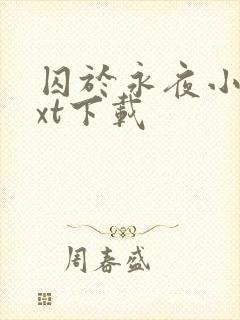 囚于永夜小说txt下载