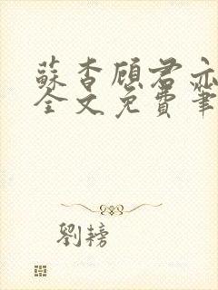 苏杳顾君亦小说全文免费笔趣阁