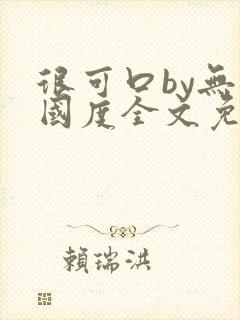 很可口by无罪国度全文免费笔趣阁