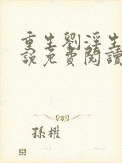 重生刘浮生的小说免费阅读全文