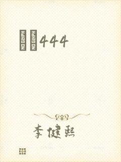 èɫ444