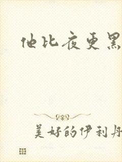 他比夜更黑