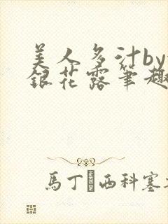 美人多汁by金银花露笔趣阁