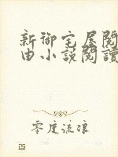 新御宅屋阅读自由小说阅读网