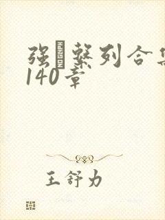 强奷系列合集第140章