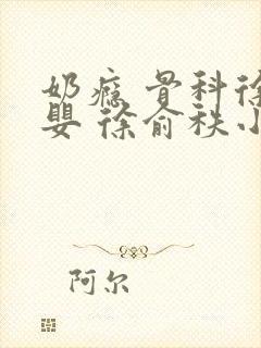 奶瘾 骨科徐行婴 徐俞秩小说