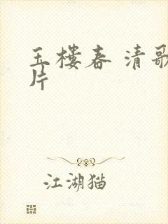 玉楼春 清歌一片