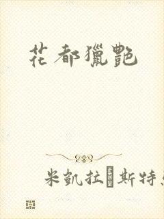 花都猎艳