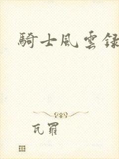 骑士风云录