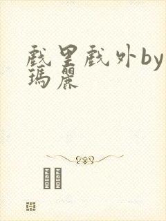 戏里戏外by苏玛丽