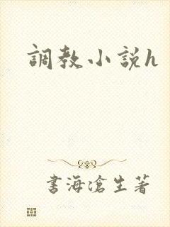 调教小说h