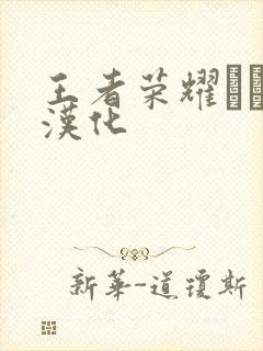 王者荣耀エロス汉化