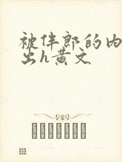 被伴郎的内捧进出h黄文