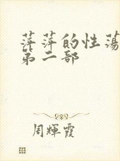 萍萍的性荡生活第二部