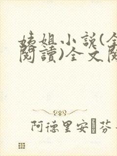 姨姐小说(全文阅读)全文阅读免费