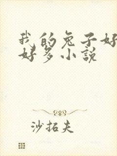 我的兔子好软水好多小说