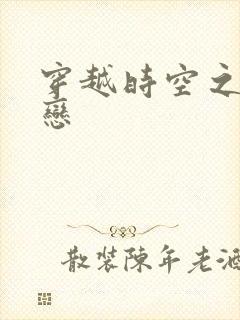 穿越时空之生死恋