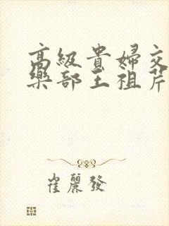 高级贵妇交换俱乐部王祖芹