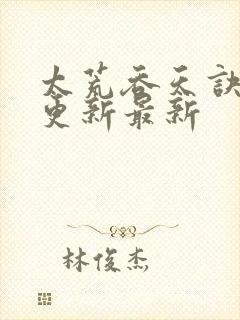 太荒吞天诀最快更新最新