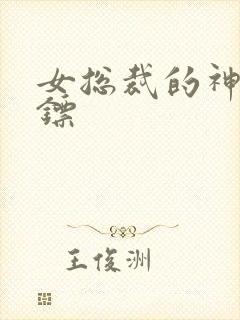 女总裁的神级保镖