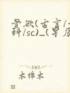 骨欲(古言/骨科/sc)_(星辰鲸落)亡国后