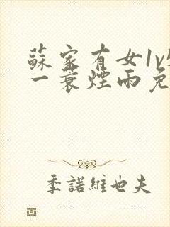 苏家有女1v5一蓑烟雨免费阅读