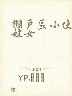 棚户区小伙嫖老妓女