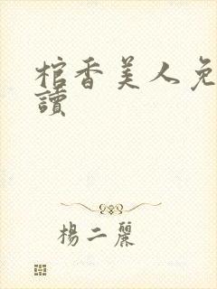 棺香美人免费阅读