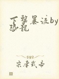 下击暴流by假恐龙