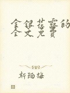 金银花露的小说全文免费