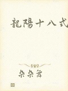 龙阳十八式