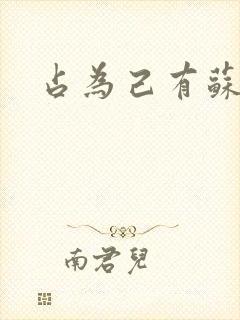 占为己有苏静初