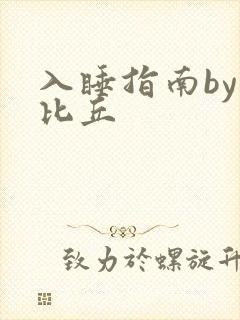 入睡指南by卡比丘