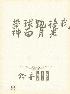 带球跑后我成男神白月光