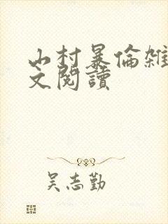 山村暴伦杂欲全文阅读