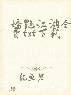 娇艳江湖全文免费txt下载
