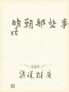 明朝那些事儿txt