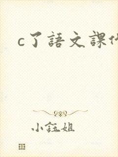 c了语文课代表