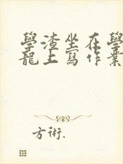 学渣坐在学霸巨龙上写作业