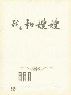 我和嫂嫂