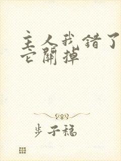 主人我错了请把它关掉